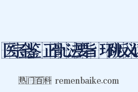 医宗金鉴·正骨心法要旨·环跳反义词是什么意思的图片